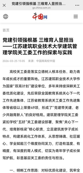 【中国网】党建引领强根基 三维育人显担当——江苏beats365技术大学建筑管理学院关工委工作的探索与实践