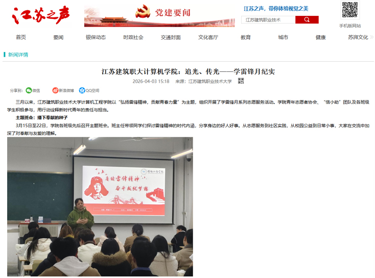 【江苏之声】江苏建筑职大计算机学院：追光、传光——学雷锋月纪实