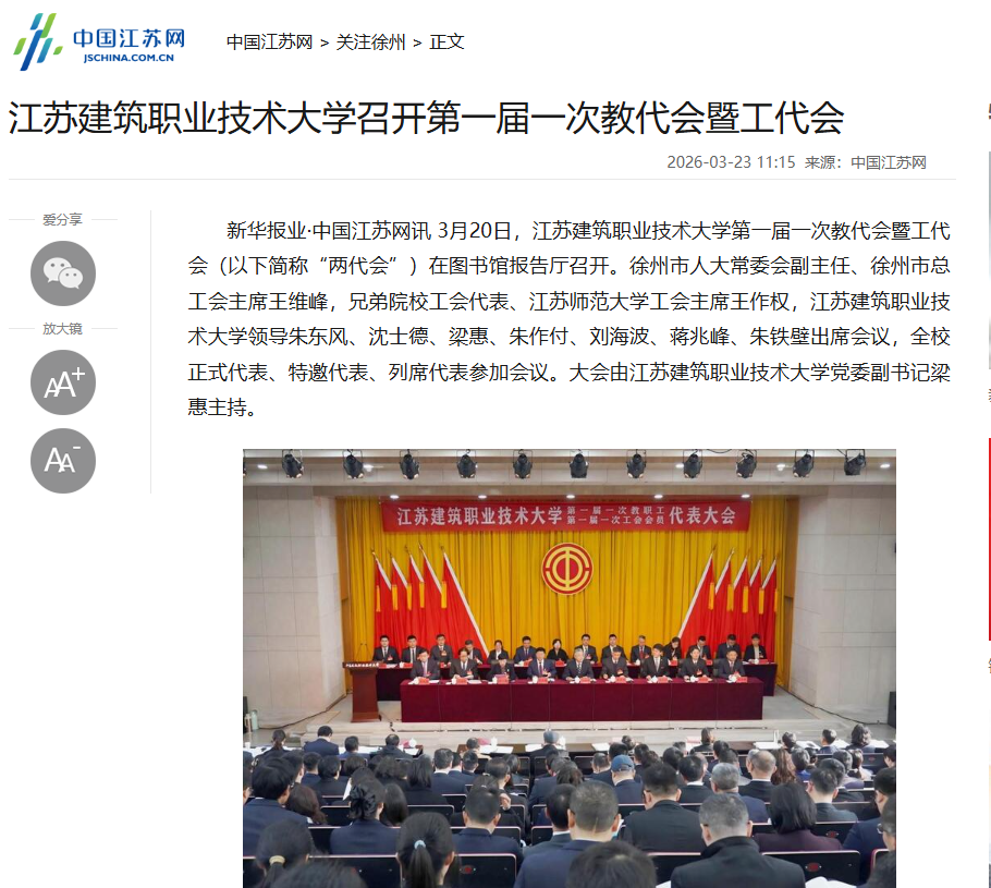 【中国江苏网】江苏beats365技术大学召开第一届一次教代会暨工代会