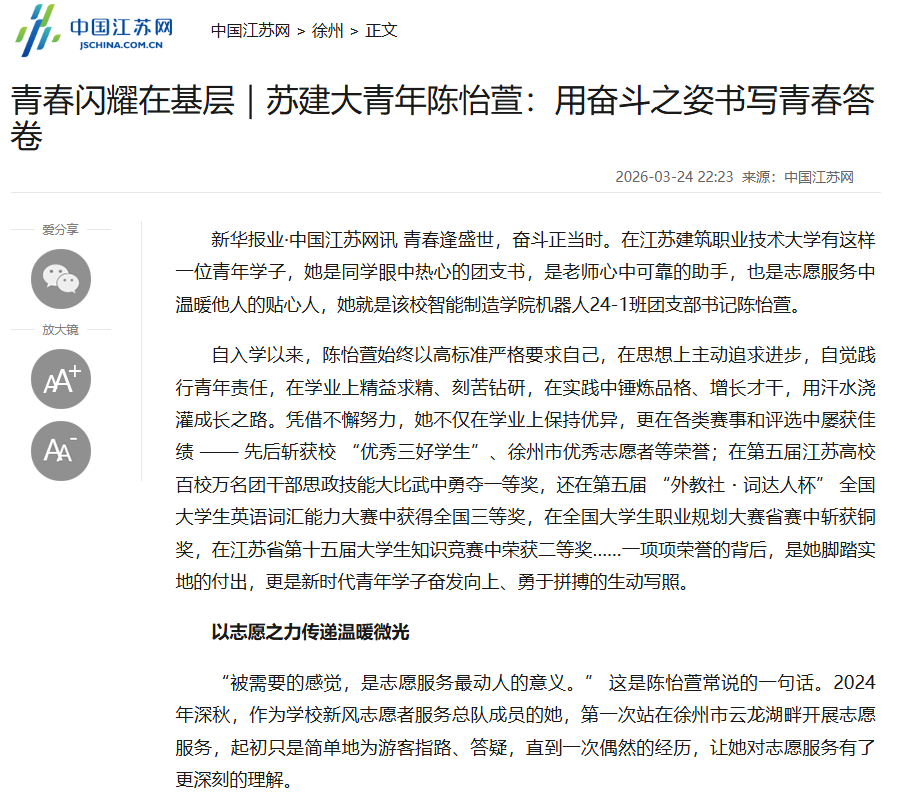 【中国江苏网】青春闪耀在基层｜苏建大青年陈怡萱：用奋斗之姿书写青春答卷
